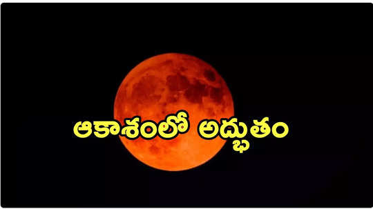 Blood Moon; హోలీ రోజున ఈ ఏడాది తొలి సంపూర్ణ చంద్రగ్రహణం.. బ్లడ్ మూన్ భారత్‌లో కనిపిస్తుందా?