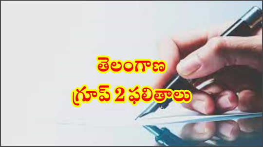 TSPSC Group 2  Result 2025 : తెలంగాణ గ్రూప్‌ 2 ఫలితాలు 2025 విడుదల.. చెక్‌ చేసుకోవడానికి లింక్‌ ఇదే