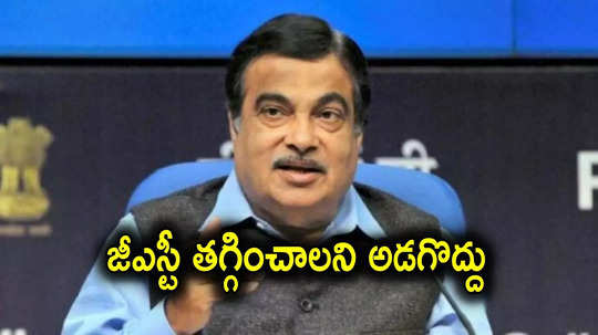 Nitin Gadkari: జీఎస్టీ, ట్యాక్స్‌లు తగ్గించాలని కేంద్రాన్ని అడగొద్దు.. కేంద్రమంత్రి సంచలన వ్యాఖ్యలు