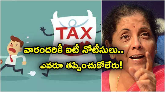 IT Notices: టాక్స్ నోటీసులు పంపిస్తున్న ఐటీ శాఖ.. అలా దాచిన వారు అడ్డంగా బుక్కయ్యారుగా..?