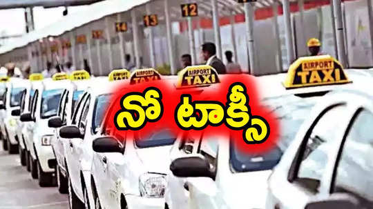 Cab Drivers: ఒకే నిర్ణయంపై డ్రైవర్లు.. క్యాబ్ సర్వీస్‌లు బంద్..