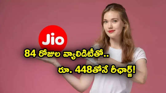 Jio Recharge: రూ. 448కే 84 రోజుల వ్యాలిడిటీ.. జియో ఆఫర్.. అన్‌లిమిటెడ్ వాయిస్, SMS..!