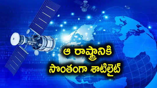 ISRO: సొంతంగా ఆ రాష్ట్రానికి శాటిలైట్.. ఇస్రోతో చర్చలు, దేశంలోనే తొలి రాష్ట్రంగా రికార్డ్!