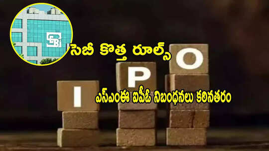 ఎస్ఎంఈ IPO రూల్స్ కఠినతరం..సెబీ కీలక నిర్ణయం.. ఇక ఆఫర్ ఫర్ సేల్ 20 శాతమే!