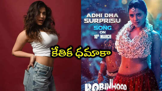 Robinhood Songs: కేతిక సర్‌ప్రైజ్ అదిరిందయ్యో.. రాబిన్‌హుడ్ స్పెషల్ సాంగ్ చూశారా?