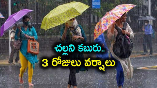 Weather Forecast: మండే ఎండల్లో వాతావరణశాఖ చల్లటి వార్త.. 3 రోజులపాటు వర్షాలు