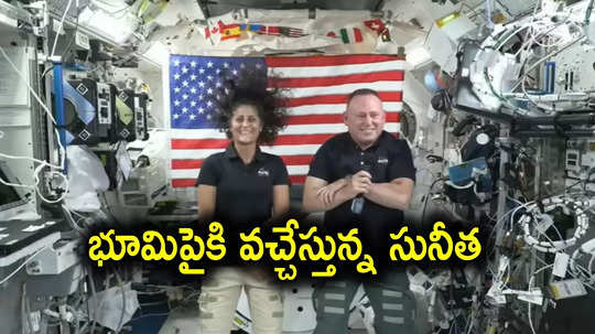 NASA: సునీతా విలియమ్స్ రాకపై క్లారిటీ.. ఆరోజే భూమిపైకి తీసుకురానున్న నాసా