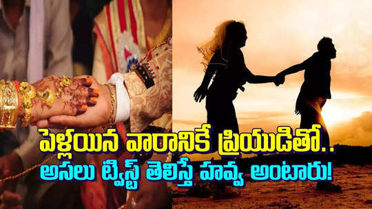 పెళ్లయిన 8 రోజులకే ప్రియుడితో కలిసి నవవధువు.. హవ్వ, ఇదెక్కడి విడ్డూరమమ్మా..!