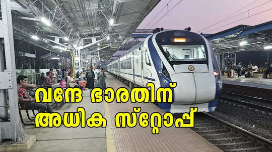 തിരുവനന്തപുരം വന്ദേ ഭാരതിനും അധിക സ്റ്റോപ്പ് അനുവദിച്ചു; രണ്ട് ട്രെയിനുകളുടെ സമയം പുനഃക്രമീകരിച്ച് റെയിൽവേ