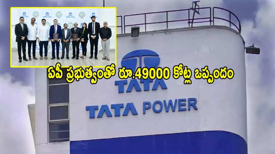 Tata Power: ఏపీ ప్రభుత్వంతో టాటా కంపెనీ భారీ ఒప్పందం.. రూ.49 వేల కోట్లు.. దూసుకెళ్లిన షేర్ ధర