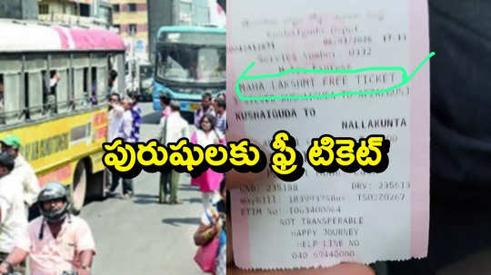 మగవాళ్లకు కూడా ఫ్రీ.. ఆర్టీసీ బస్సులో ఉచిత టికెట్ జారీ చేసిన కండక్టర్..