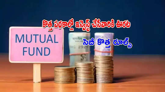 NFO: మ్యూచువల్ ఫండ్ ఇన్వెస్టర్లకు ఊరట.. ఇక 30 రోజుల్లోనే.. ఏప్రిల్ 1 నుంచి కొత్త రూల్స్!