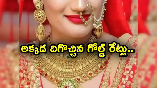 మారిన బంగారం ధరలు.. అక్కడ ఒక్కసారిగా పతనం.. హైదరాబాద్‌లో తులం గోల్డ్ ఎంతంటే?