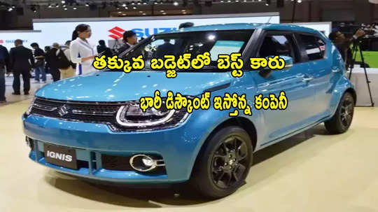 Budget Car Deal: రూ.5.84 లక్షలకే కొత్త కారు.. ఆపై రూ.70 వేల వరకు తగ్గింపు.. నెలాఖరు వరకే ఛాన్స్!