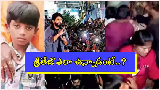 సంధ్య థియేటర్ తొక్కిసలాట.. శ్రీతేజ్ ఇప్పుడెలా ఉన్నాడు..? లేటెస్ట్ హెల్త్ అప్డేడ్ ఇదే