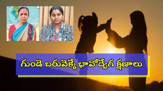 కరీంనగర్: 30 ఏళ్ల తర్వాత తల్లిని కలిసిన కుమార్తె.. మాటలు రాని అద్భుత క్షణాలు..!