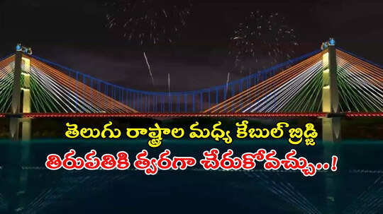 కృష్ణా నదిపై కేబుల్ బ్రిడ్జి.. ఈ ప్రాంతంలోనే ఏర్పాటు, తిరుపతికి తగ్గనున్న దూరం