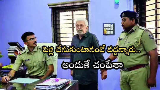 76 ఏళ్ల వయసులో రెండో పెళ్లికి సిద్ధం.. వద్దన్నాడని కుమారుడి హత్య.. కోడల్ని చంపేందుకు పరుగులు