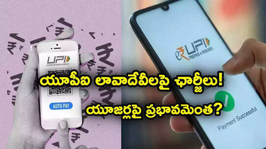 UPI Transactions: యూపీఐ, రూపే ట్రాన్సాక్షన్లపై మర్చెంట్ ఛార్జీలు.. యూజర్లపై ఎంత ప్రభావం?