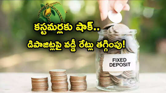 FD Rate Cut: డిపాజిట్లు చేసే వారికి షాక్.. వడ్డీ రేట్లు తగ్గించిన మరో బ్యాంకు.. మార్చి 10 నుంచే అమల్లోకి..!