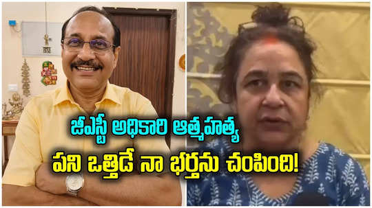 Work Pressure: జీఎస్టీ అధికారి ఆత్మహత్య.. పని ఒత్తిడే కారణమన్న భార్య!