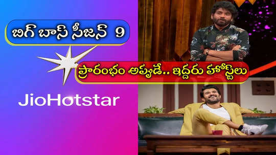 Telugu Bigg Boss 9: బిగ్ బాస్ 9‌కి ఇద్దరు హోస్ట్‌లు.. జియో హాట్ స్టార్ కొత్త ప్రయోగం.. ఆరోజు నుంచే ప్రారంభం.. ఇదేం ట్విస్టూ!!