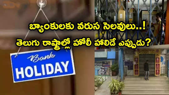 Banks Closed: బ్యాంకులకు వరుస సెలవులు..! తెలుగు రాష్ట్రాల్లో హోలీ బ్యాంక్ హాలిడే ఎప్పుడో తెలుసా?