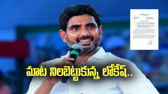 Nara Lokesh: మరో హామీ నెరవేర్చిన లోకేష్.. ఇకపై ఉచితంగానే..