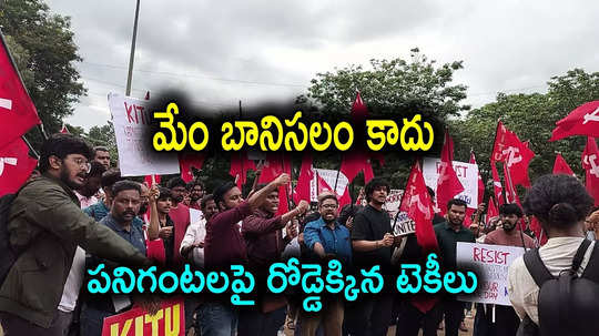 IT Employees: వారానికి 90 గంటల పని.. తీవ్రంగా నిరసిస్తూ రోడ్డెక్కిన ఉద్యోగులు