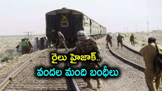 Train Hijack: ఎక్స్‌ప్రెస్ ట్రైన్ హైజాక్.. రైలులో 400 మంది ప్రయాణికులు