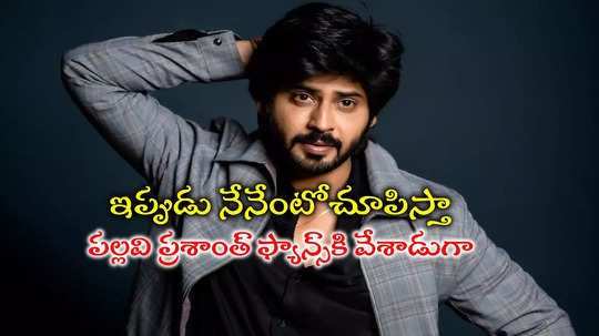 Amardeep Breakup: ఆ పనికిమాలిన దానికోసం చావాలనుకున్నా.. బ్రేకప్‌పై అమర్ దీప్