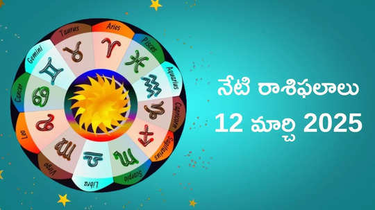 రాశిఫలాలు 12 మార్చి 2025:ఈరోజు  కర్కాటకం, కన్య సహా ఈ 4 రాశులకు లక్ష్మీ నారాయణ రాజయోగం ఫలితాలు..!