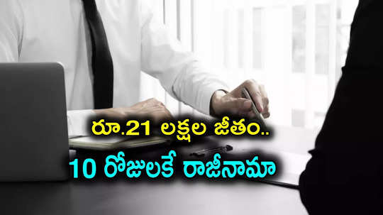 IIM graduate: ఏడాదికి రూ.21 లక్షల ఉద్యోగం.. అయినా 10 రోజుల్లోనే రాజీనామా, ఆ పని చేయిస్తున్నారని..!