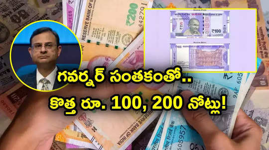 RBI: గవర్నర్ సంతకంతో రూ. 100, రూ 200 కొత్త నోట్లు.. ఆర్బీఐ కీలక ప్రకటన.. పాత నోట్లపైనా క్లారిటీ!