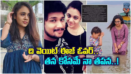 Amrutha Pranay: నా కొడుకు కోసమే ఆ పని చేయట్లేదు.. అర్థం చేసుకోండి.. అమృత ఎమోషనల్ పోస్ట్..!