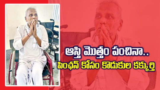 16 ఎకరాల ఆస్తి పంచిచ్చినా.. పెన్షన్ కోసం 89 ఏండ్ల తండ్రిని గెంటేసిన కొడుకులు