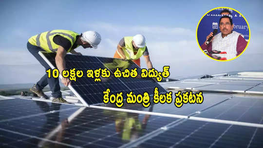 PM Surya Ghar: రూ.78 వేల సబ్సిడీ, 300 యూనిట్ల ఉచిత విద్యుత్.. కేంద్ర మంత్రి కీలక ప్రకటన!