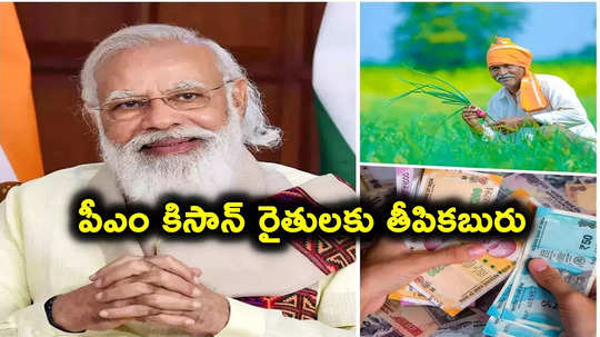 PM Kisan: పీఎం కిసాన్ రైతులకు శుభవార్త.. ఇప్పుడు దరఖాస్తు చేసుకున్నా డబ్బులు..