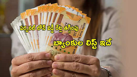 Personal Loan: గుడ్‌న్యూస్.. పర్సనల్ లోన్ వడ్డీ రేట్లు తగ్గింపు.. బ్యాంకుల ఫుల్ లిస్ట్ ఇదే!