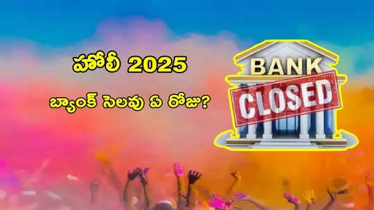 Bank Holiday: బ్యాంకులకు 'హోలీ' సెలవు మార్చి 13 లేదా 14? తెలుగు రాష్ట్రాల్లో ఎప్పుడంటే?