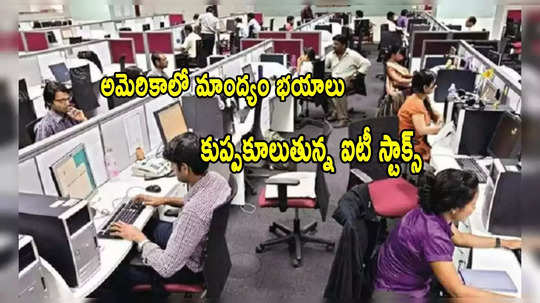 IT Stocks: ట్రంప్ దెబ్బకు కొత్త భయం.. కుప్పకూలుతున్న భారత ఐటీ స్టాక్స్‌!