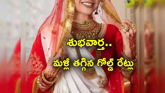 Gold Rates: మహిళలకు శుభవార్త.. ఎట్టకేలకు తగ్గిన బంగారం ధరలు.. తులం గోల్డ్ ఎంతంటే?