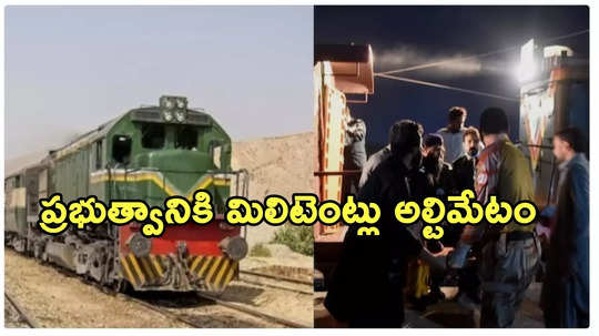 పాకిస్థాన్ రైలు హైజాక్: బందీలుగా 182 మంది.. 16 మంది మిలిటెంట్ల హతం