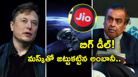 SpaceX: ఎయిర్‌టెల్ బాటలోనే జియో.. మస్క్‌తో అంబానీ డీల్.. భారత్‌లోకి హైస్పీడ్ ఇంటర్నెట్ సేవలు!