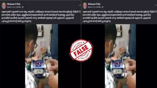 Fact Check:  ആംആദ്മി നേതാവിന്റെ വീട്ടില്‍ നടന്ന ഇഡി റെയ്ഡില്‍ കള്ളപ്പണം പിടികൂടുന്ന ദൃശ്യം സത്യമോ?   യാഥാർഥ്യമിതാണ്