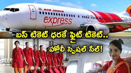 Flight Tickets: రూ. 1330కే ఫ్లైట్ టికెట్.. ఎయిరిండియా ఎక్స్‌ప్రెస్ బంపరాఫర్.. ఒక్కరోజే ఛాన్స్!