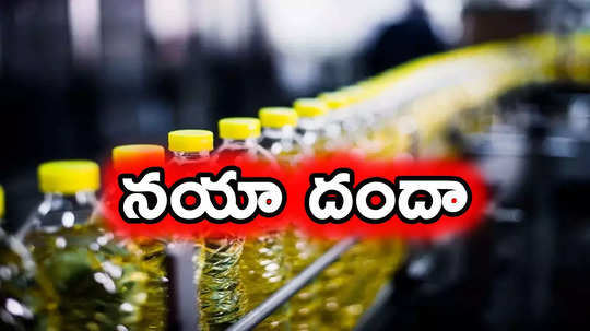 Edible Oil: మీరు వంటలో ఉపయోగించే నూనె ఇదేనా.. పైకి మాత్రమే ఒరిజినల్..