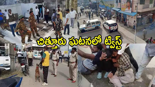 చిత్తూరు కాల్పుల ఘటనలో ట్విస్ట్.. సినిమా స్టైల్‌లో పక్కా ప్లానింగ్, అంతా ఆయనే చేశారు