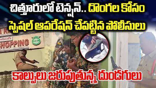 చిత్తూరులో హైటెన్షన్.. తుపాకులతో షాపులోకి చొరబడిన దుండగులు..