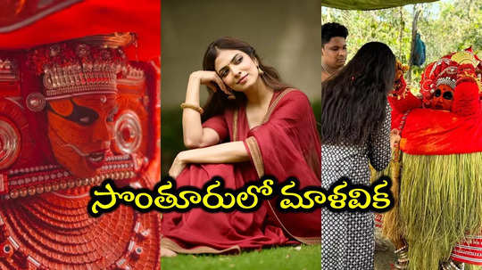 ఇది కేరళ 'కాంతార'లా ఉందే.. మాళవిక మోహనన్ పోస్ట్ చూశారా? ఈ పండగ ఏంటంటే?